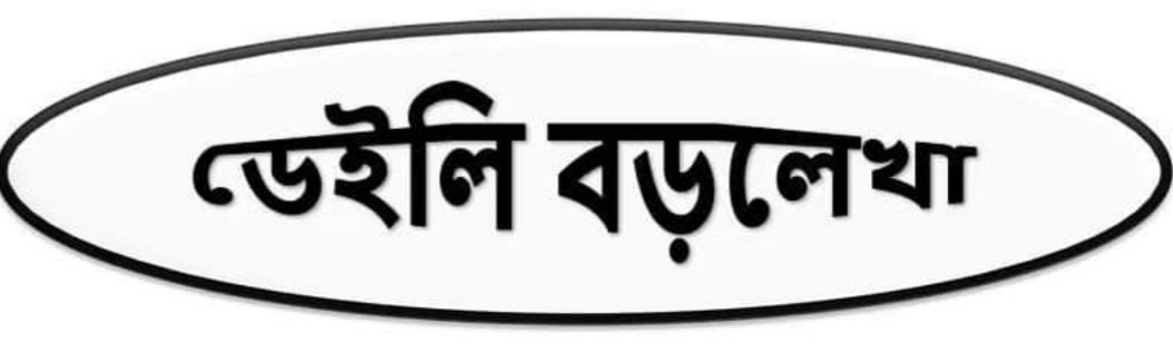 ডেইলি বড়লেখা
